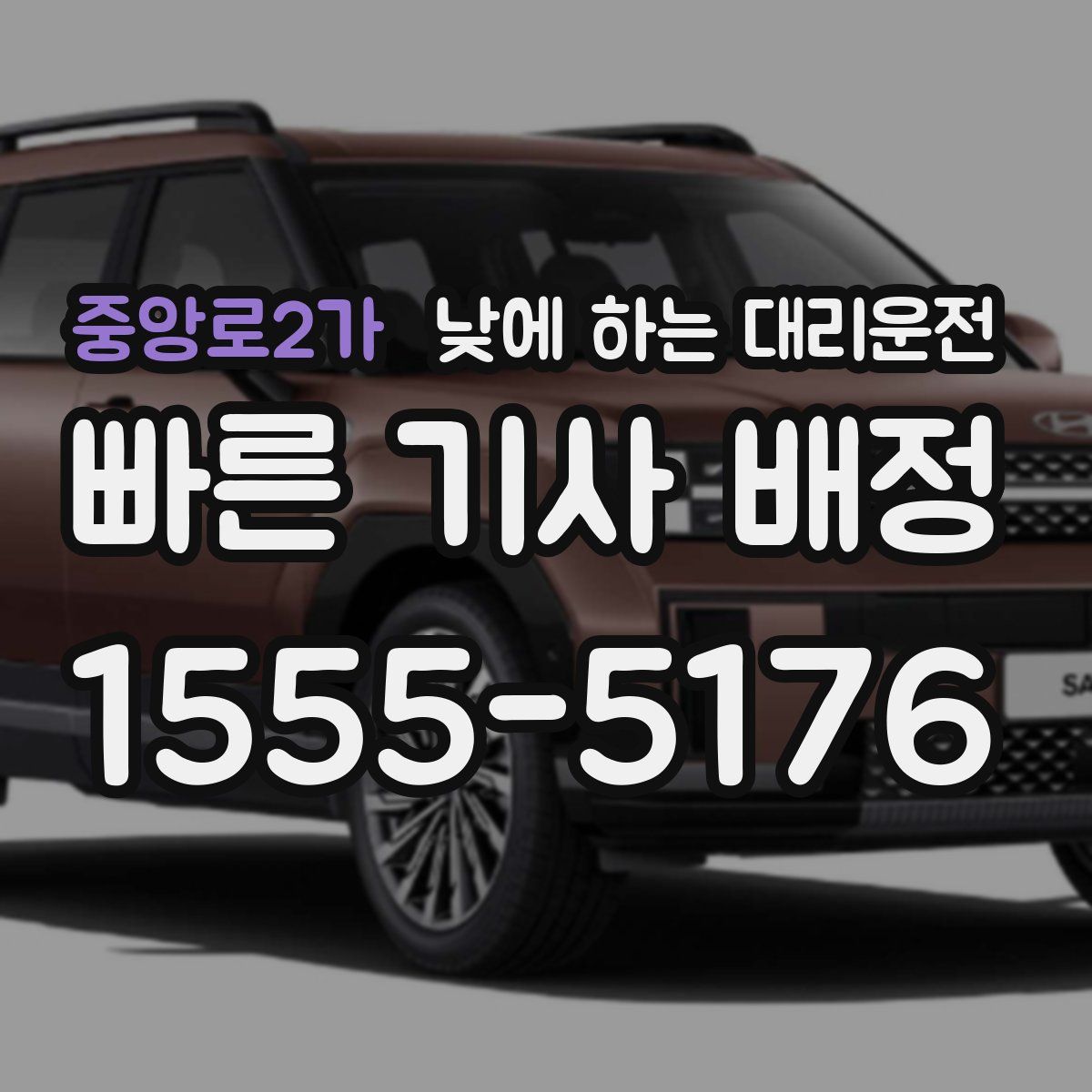 중앙로2가 낮에 하는 대리운전