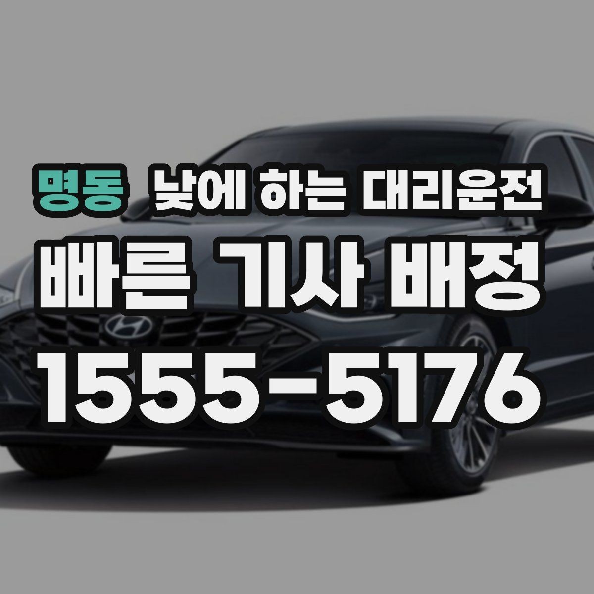 명동 낮에 하는 대리운전 일일기사보다 간단한 이용 상황