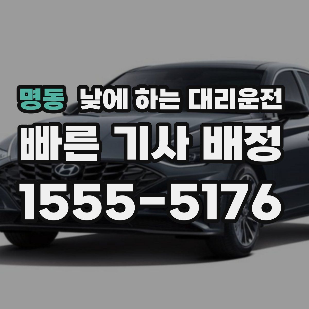 명동 낮에 하는 대리운전