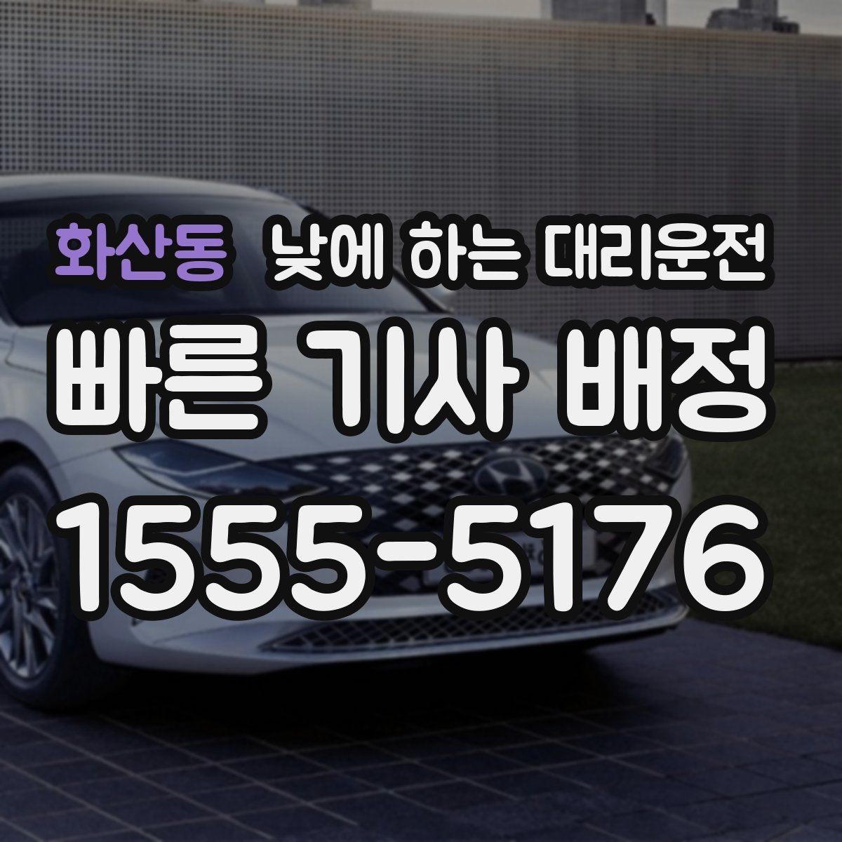 화산동 낮에 하는 대리운전 낮 시간 이용이 특히 좋은 사람들
