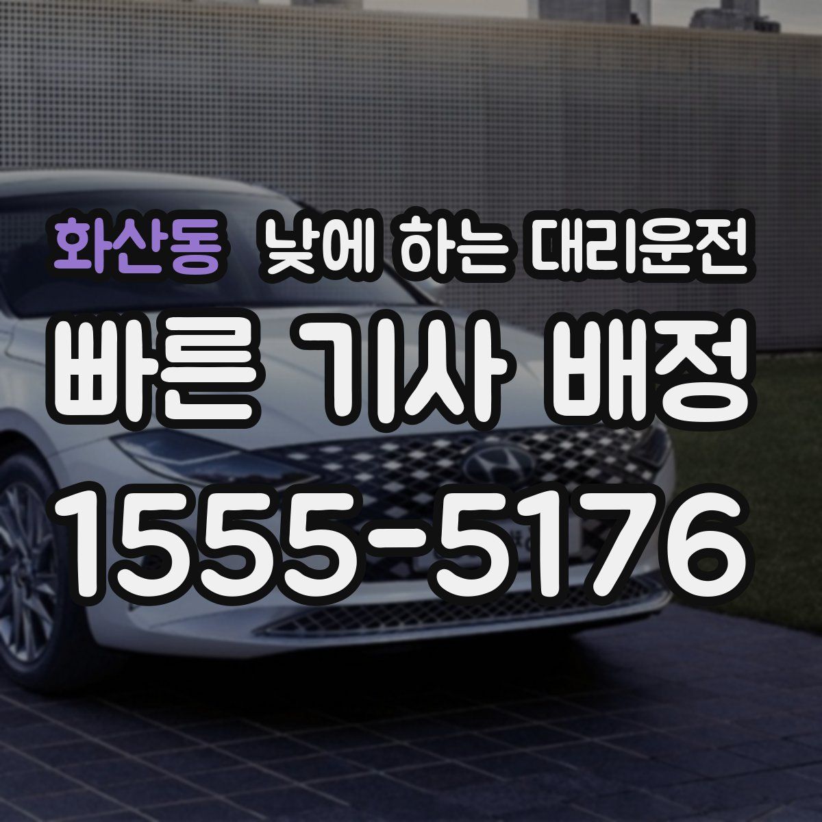 화산동 낮에 하는 대리운전