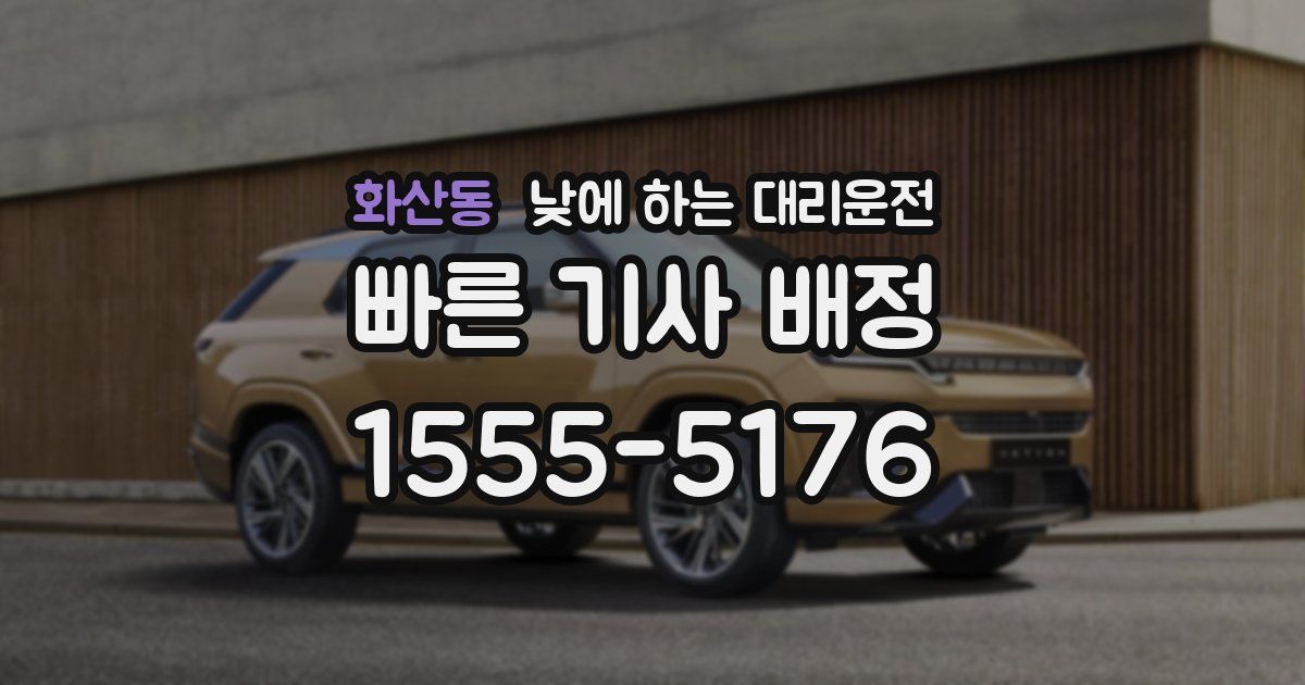 화산동 낮에 하는 대리운전