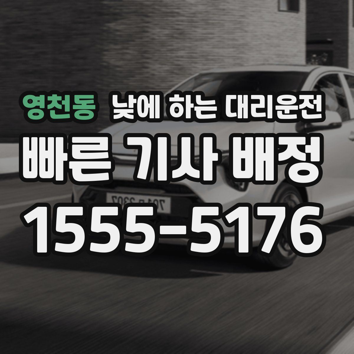 영천동 낮에 하는 대리운전