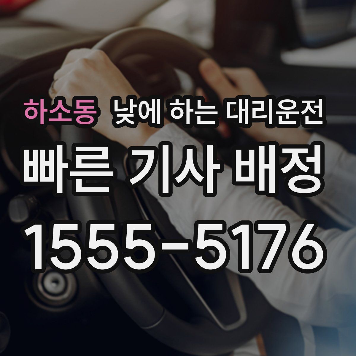 하소동 낮에 하는 대리운전