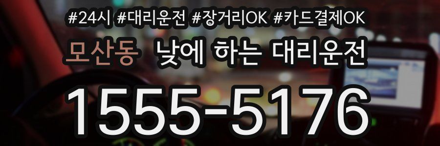 모산동 낮에 하는 대리운전