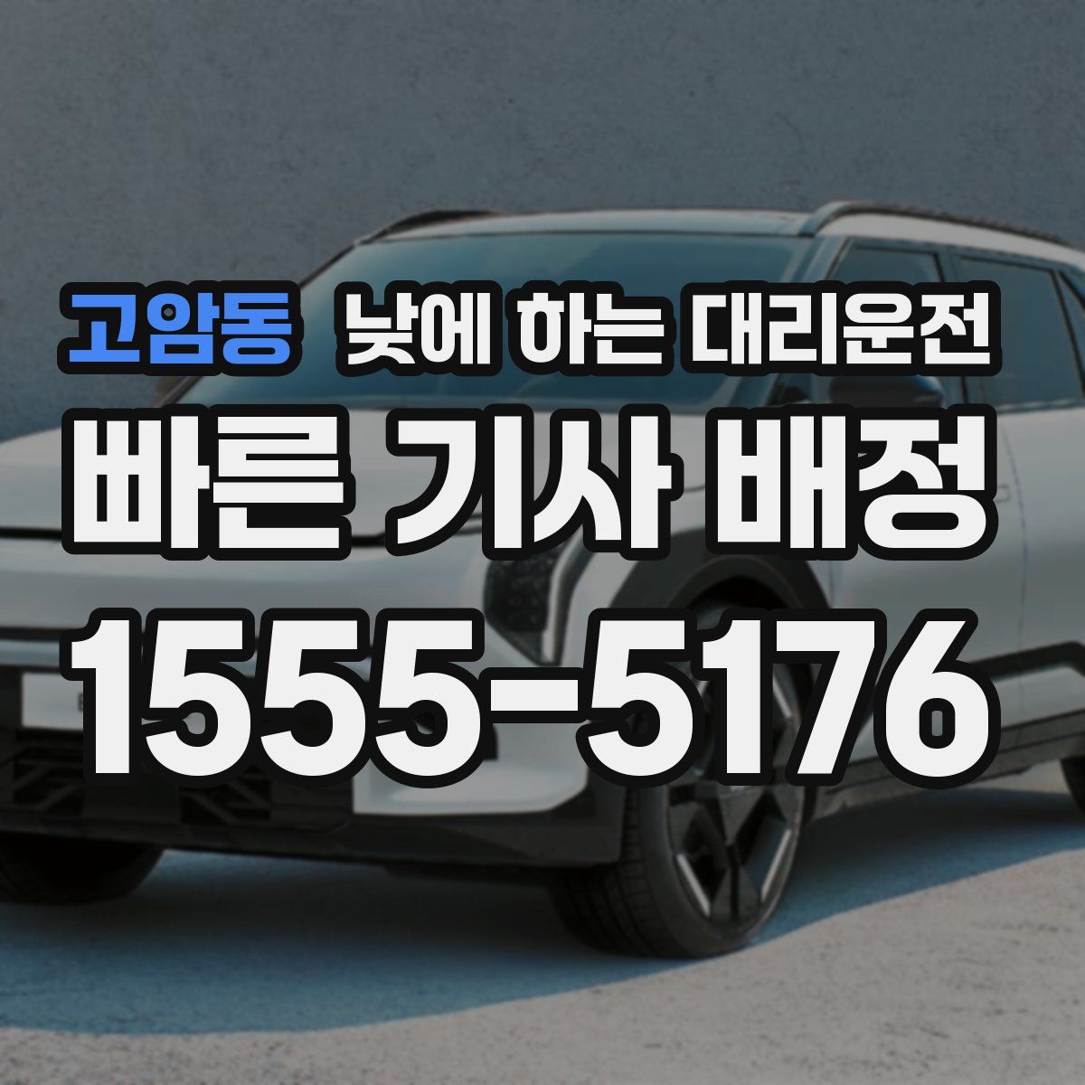 고암동 낮에 하는 대리운전