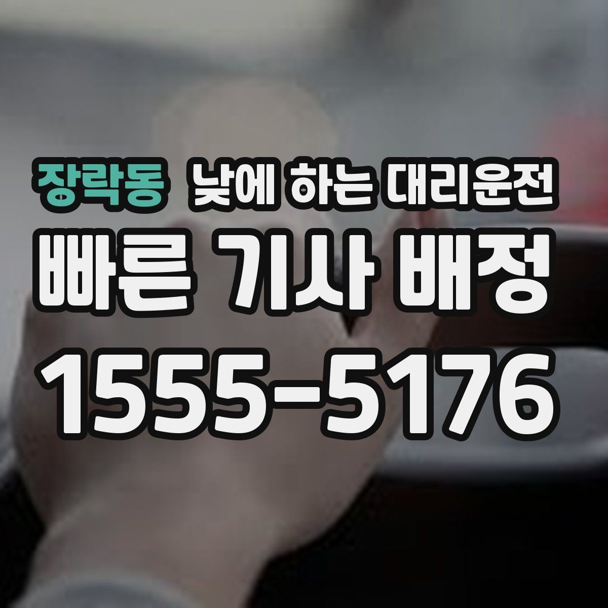 장락동 낮에 하는 대리운전 낮 시간 장거리 이동을 편하게 하는 방법