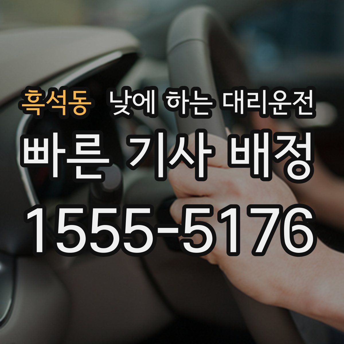 흑석동 낮에 하는 대리운전