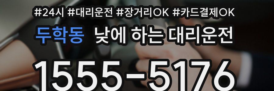 두학동 낮에 하는 대리운전