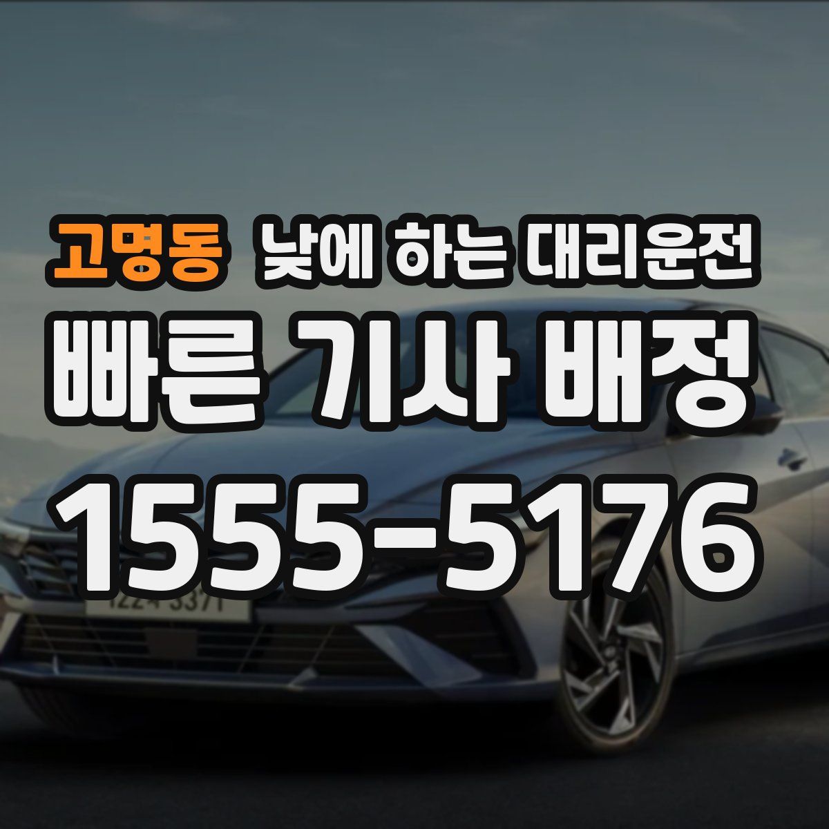 고명동 낮에 하는 대리운전