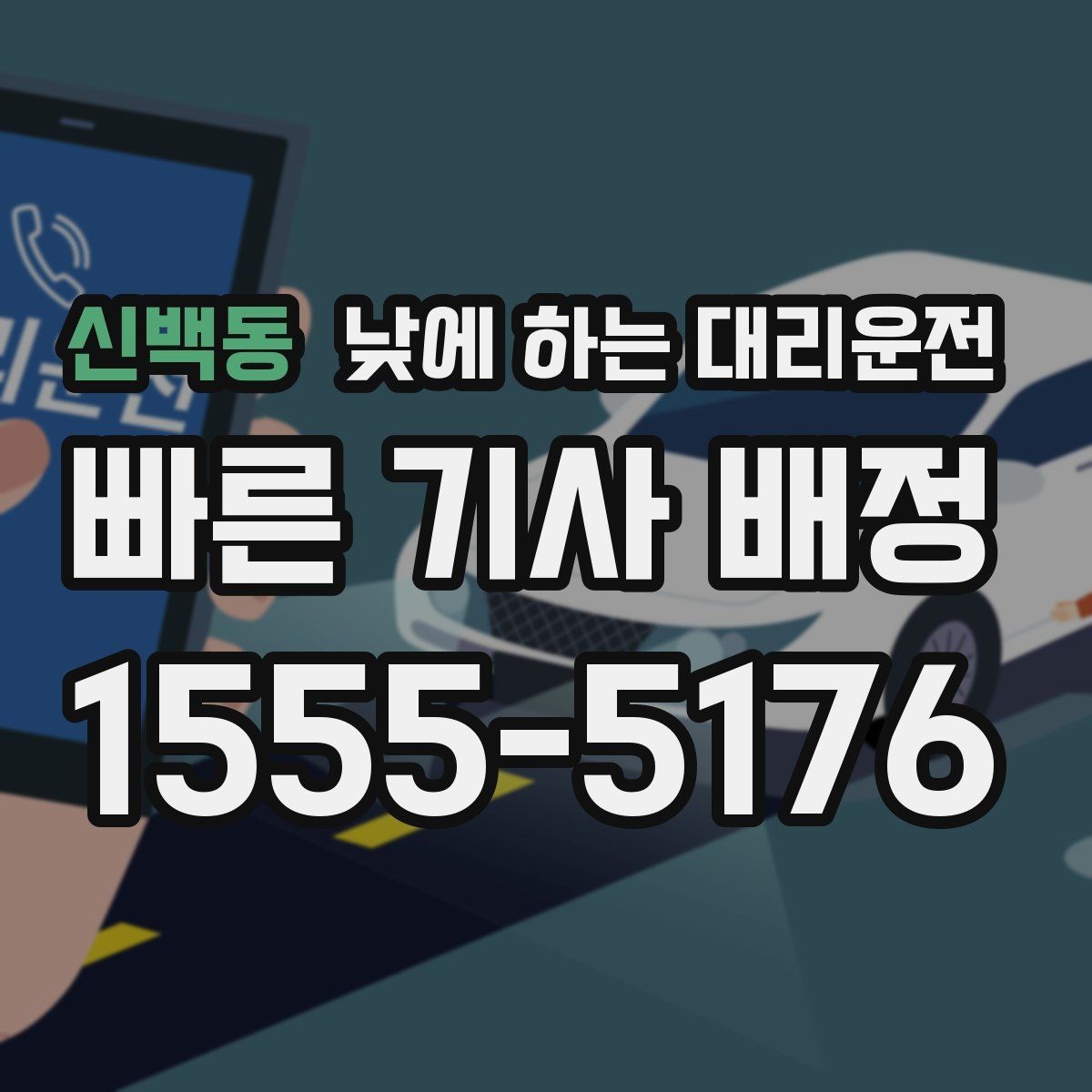 신백동 낮에 하는 대리운전 자주 묻는 질문(FAQ)으로 정리한 이용 가이드