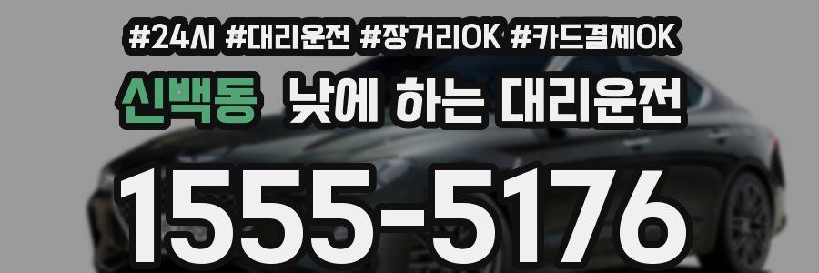 신백동 낮에 하는 대리운전