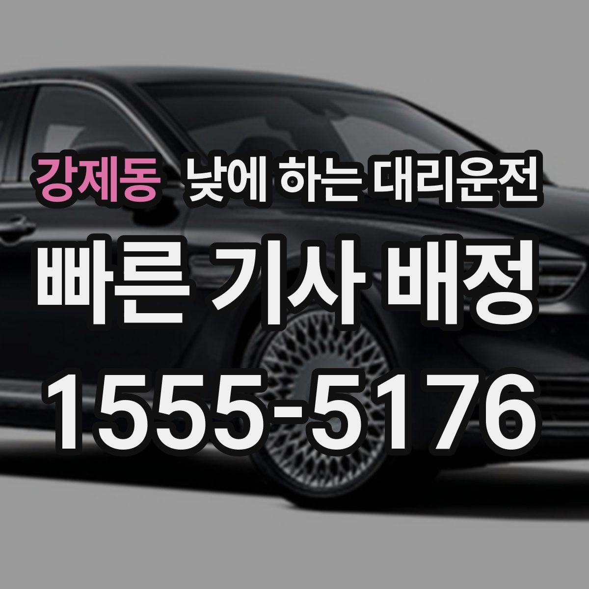 강제동 낮에 하는 대리운전