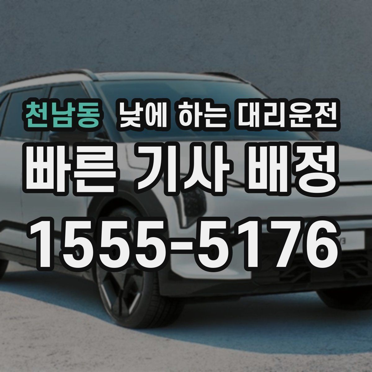 천남동 낮에 하는 대리운전 경유지가 많을 때 요청을 정리하는 방법