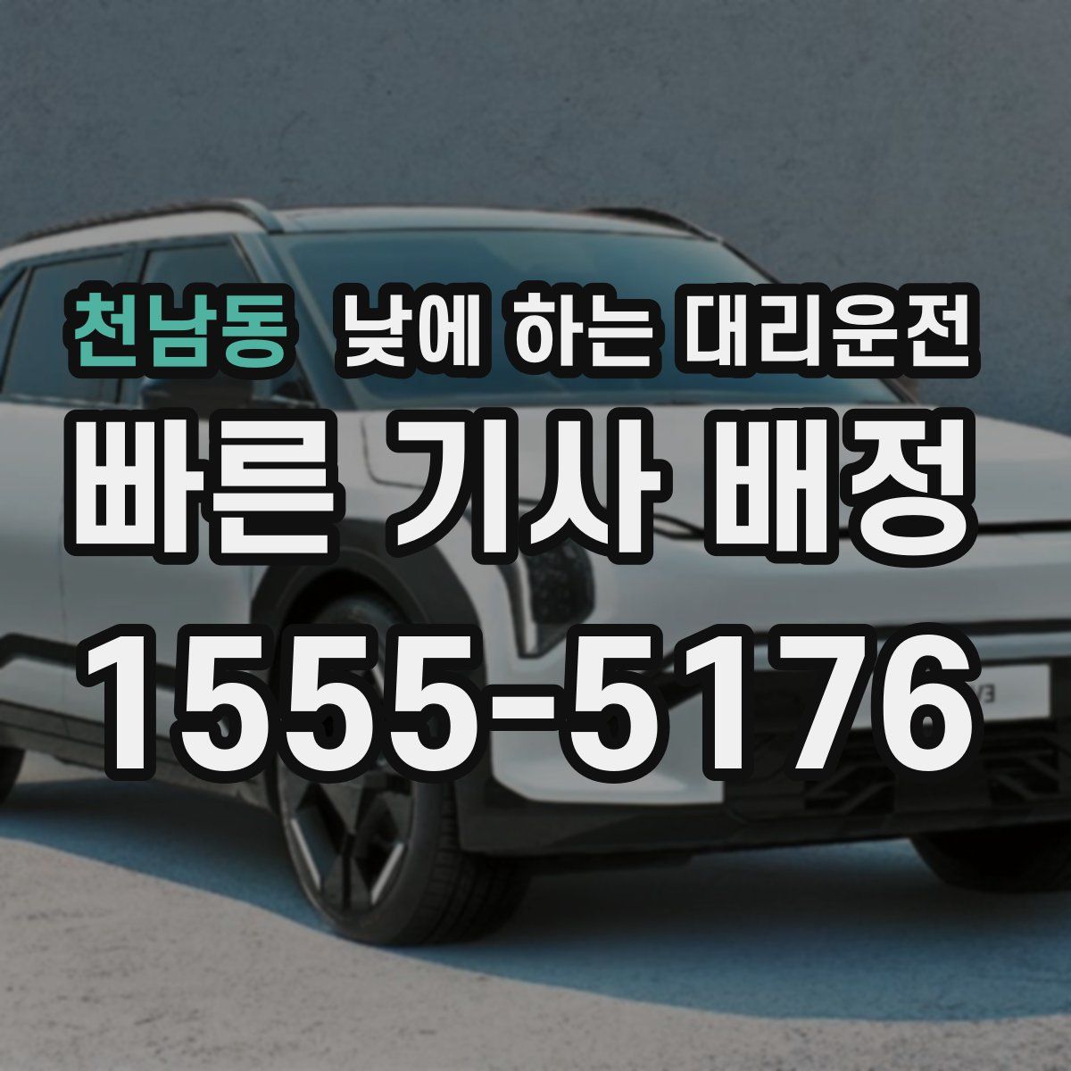 천남동 낮에 하는 대리운전