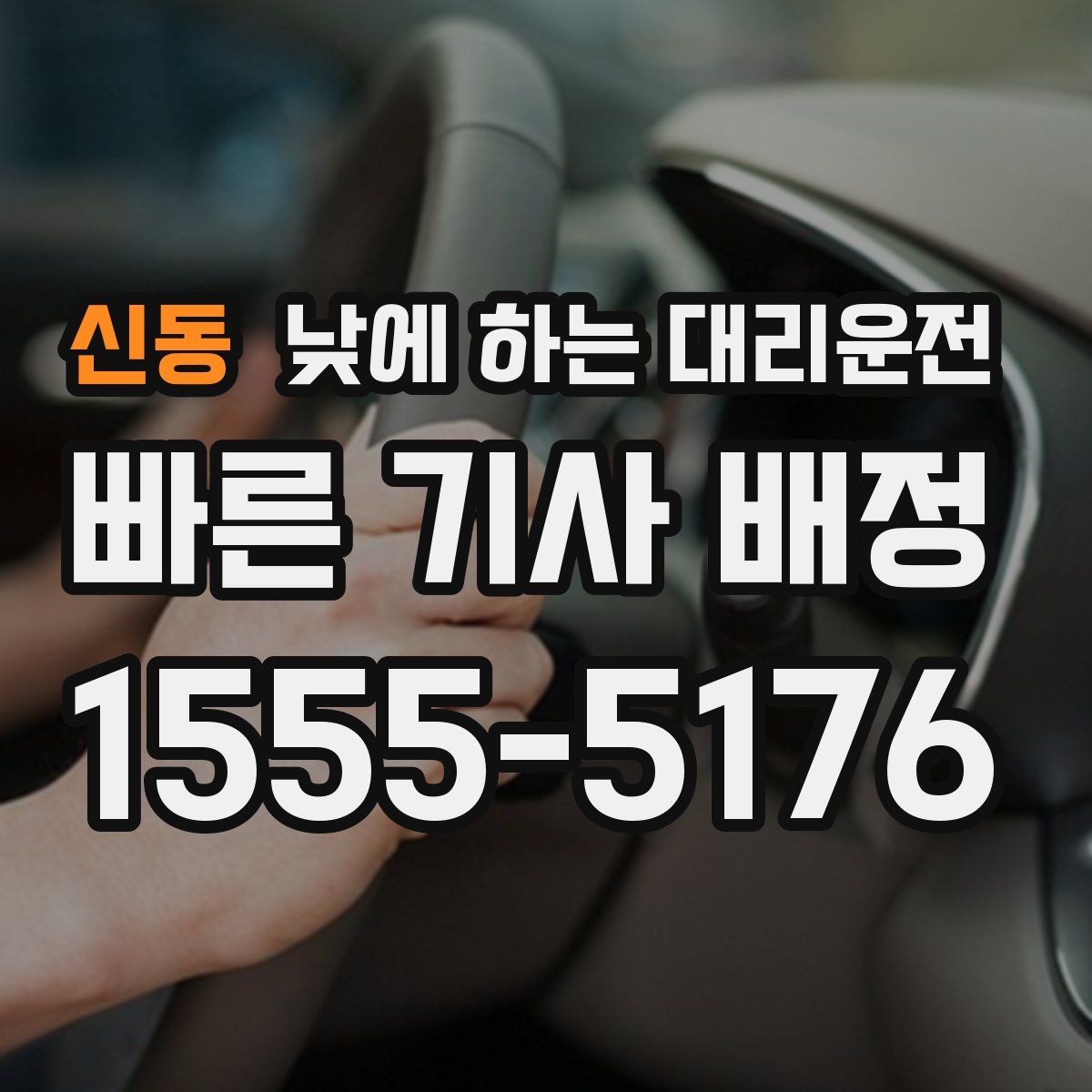 신동 낮에 하는 대리운전