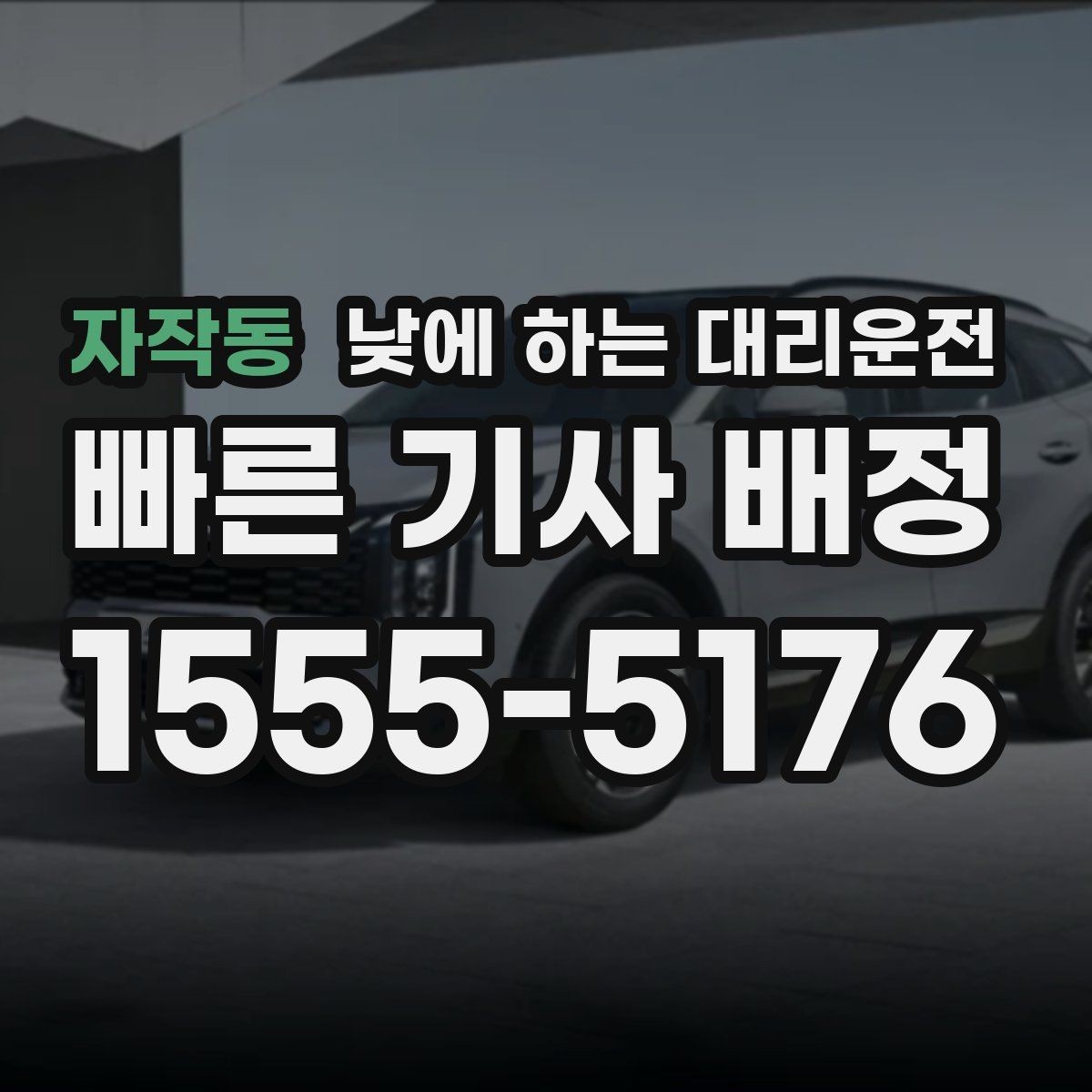 자작동 낮에 하는 대리운전 타이어 교체 오일 교환 후 귀가 이동