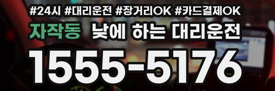 자작동 낮에 하는 대리운전