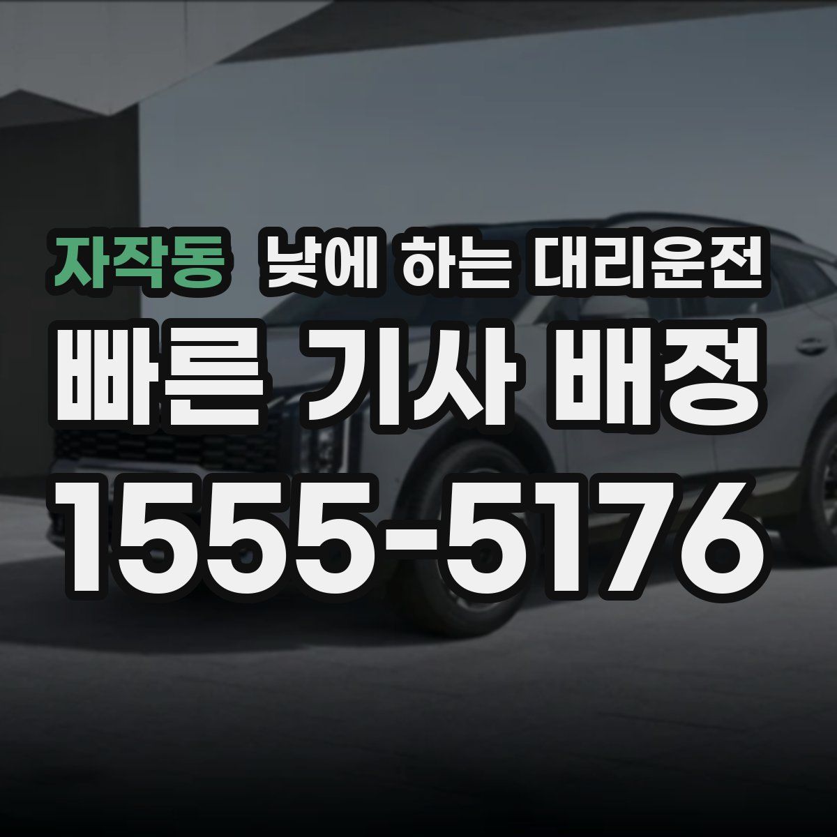 자작동 낮에 하는 대리운전