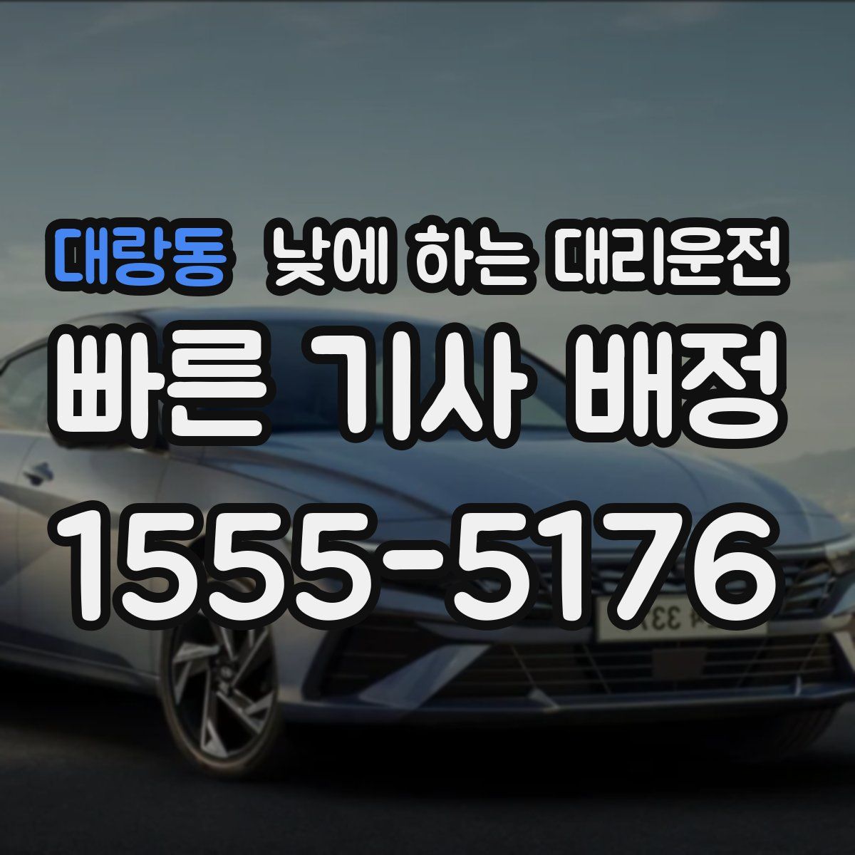 대랑동 낮에 하는 대리운전