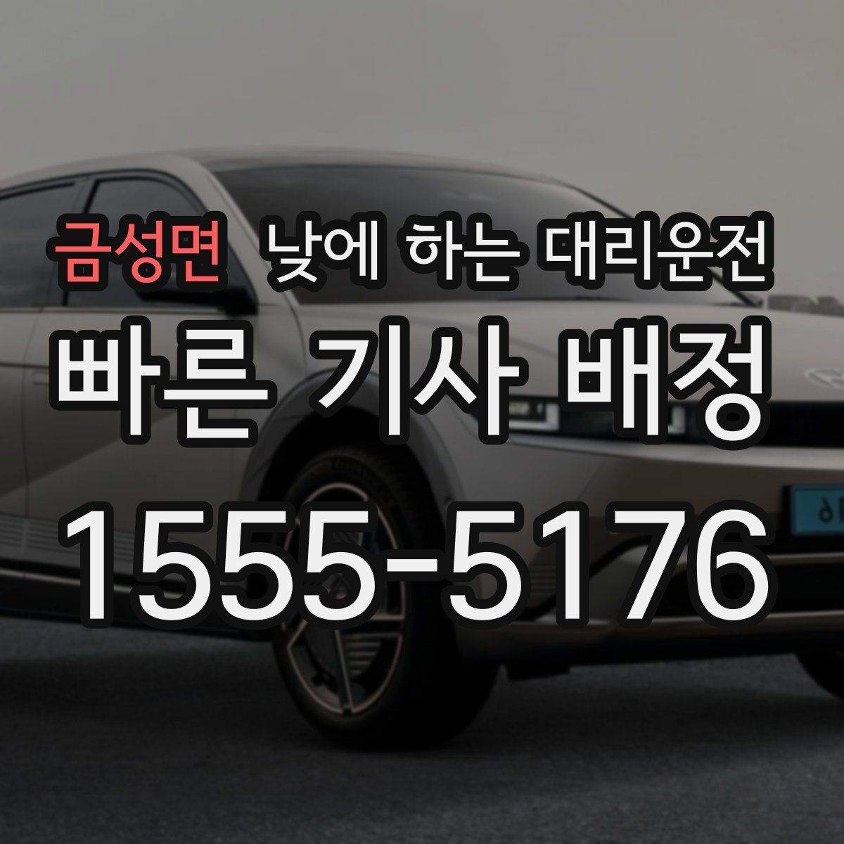 금성면 낮에 하는 대리운전