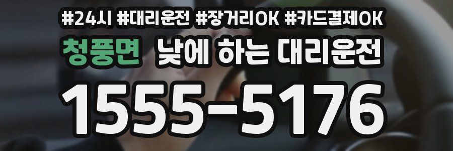 청풍면 낮에 하는 대리운전