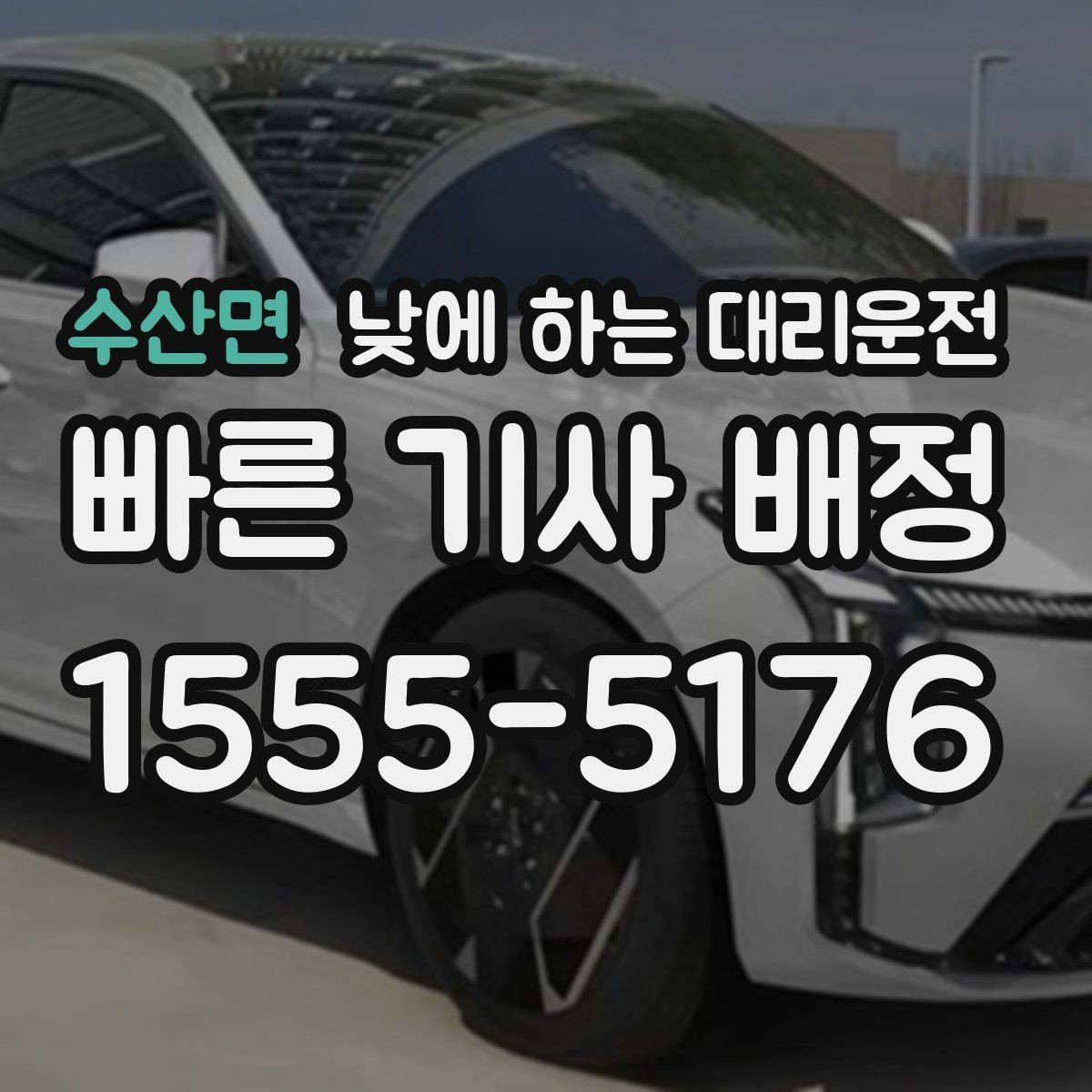 수산면 낮에 하는 대리운전 정비소에 차 맡기고 이동하는 방법