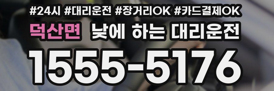 덕산면 낮에 하는 대리운전