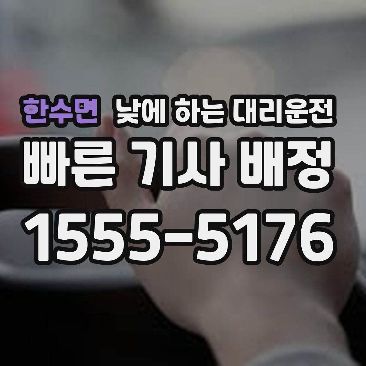 한수면 낮에 하는 대리운전 낯선 도로에서 헤매지 않는 방법