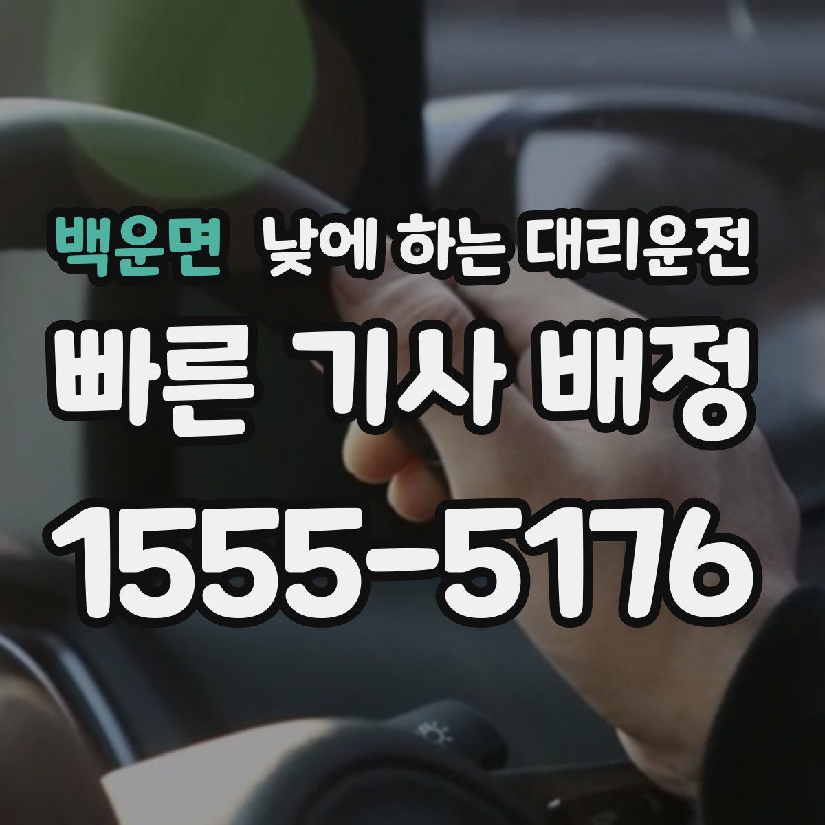 백운면 낮에 하는 대리운전