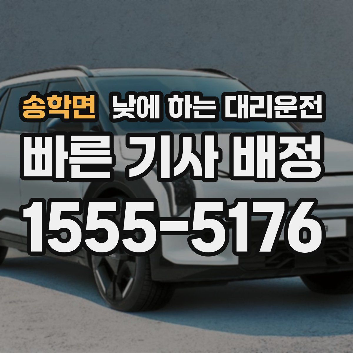 송학면 낮에 하는 대리운전