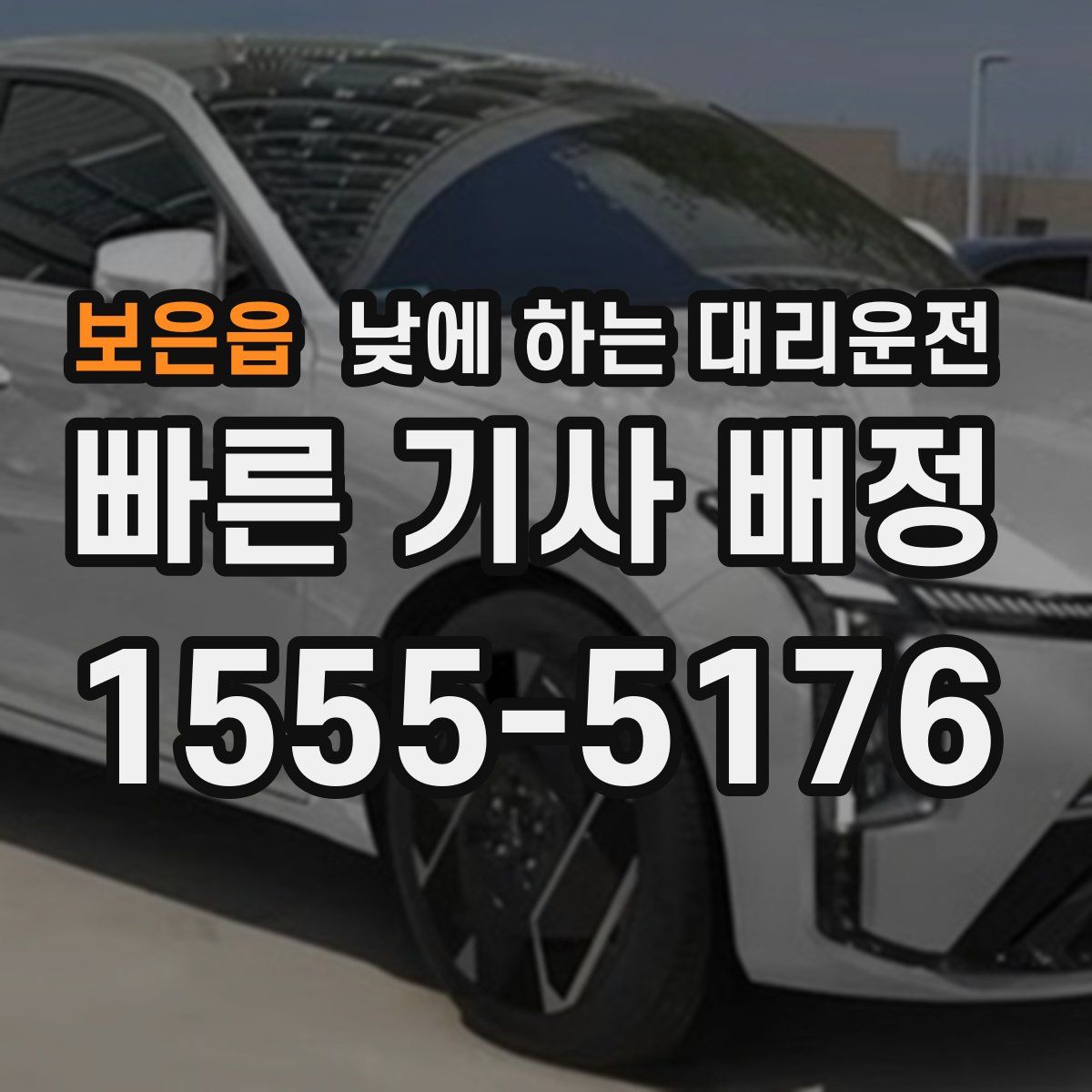 보은읍 낮에 하는 대리운전