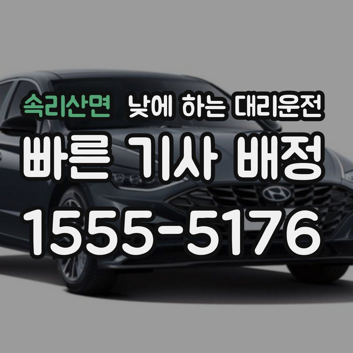 속리산면 낮에 하는 대리운전 복잡한 좌회전 구간이 부담될 때