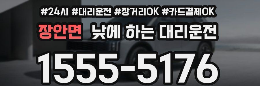 장안면 낮에 하는 대리운전