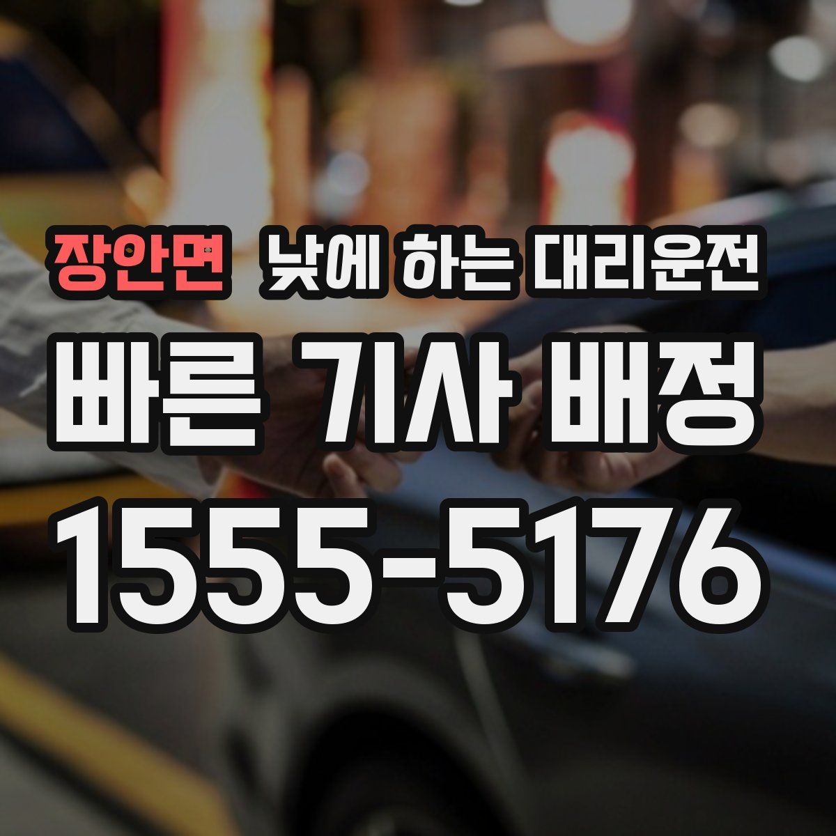 장안면 낮에 하는 대리운전