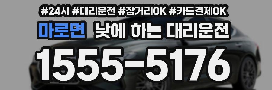 마로면 낮에 하는 대리운전