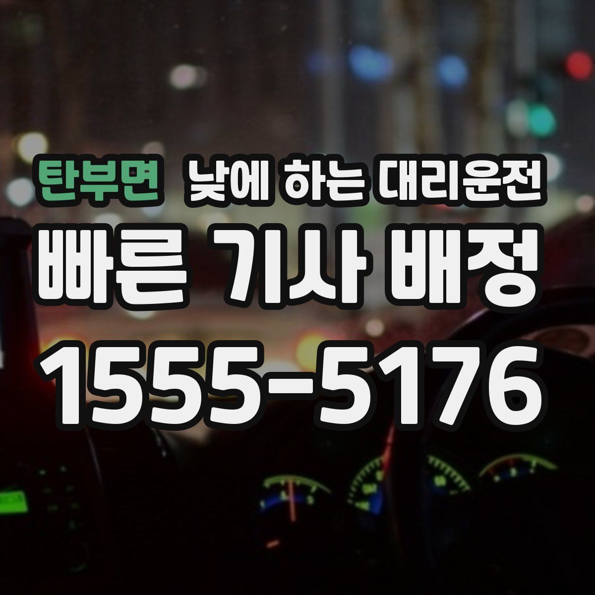 탄부면 낮에 하는 대리운전