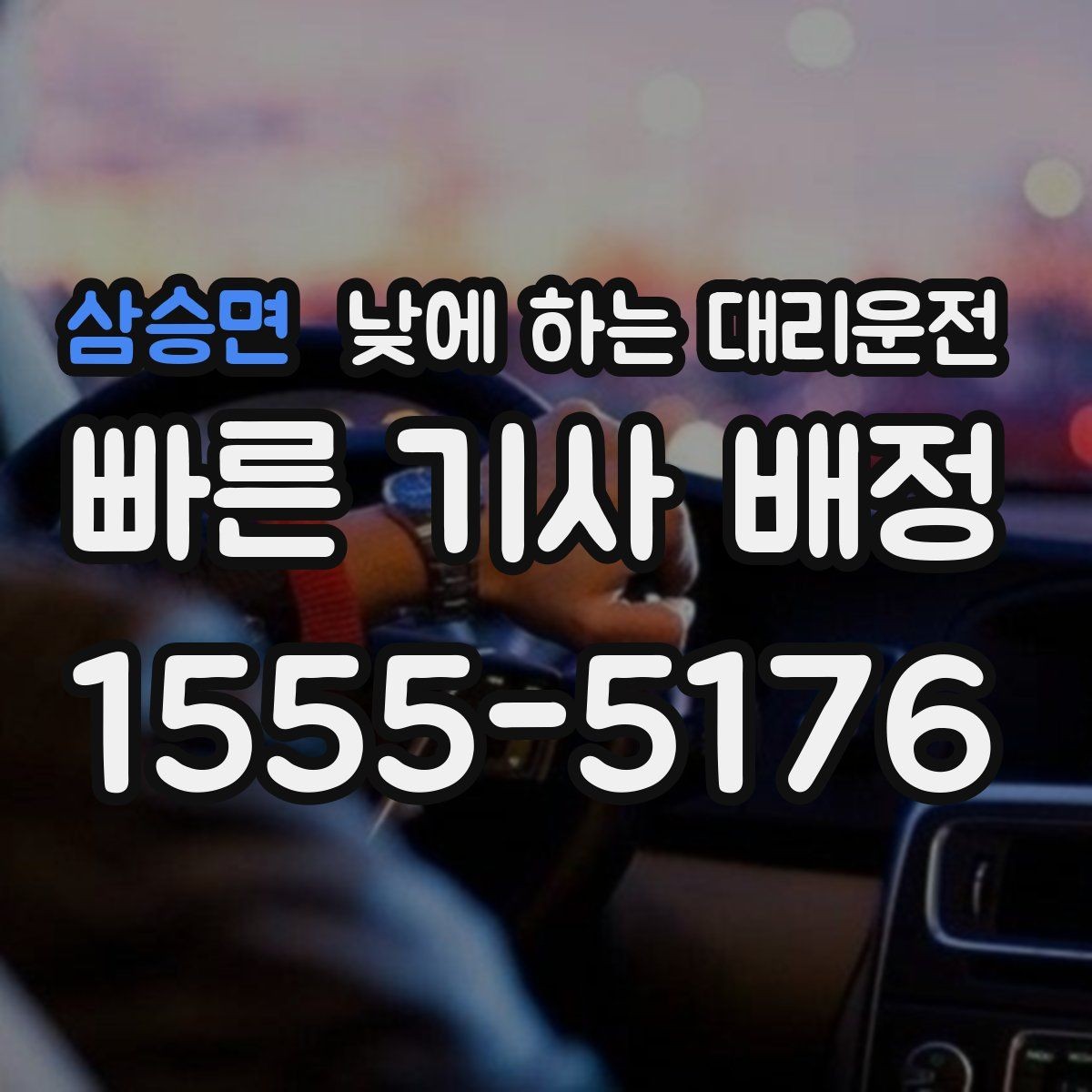 삼승면 낮에 하는 대리운전 사무실 복귀 동선이 많은 날 추천
