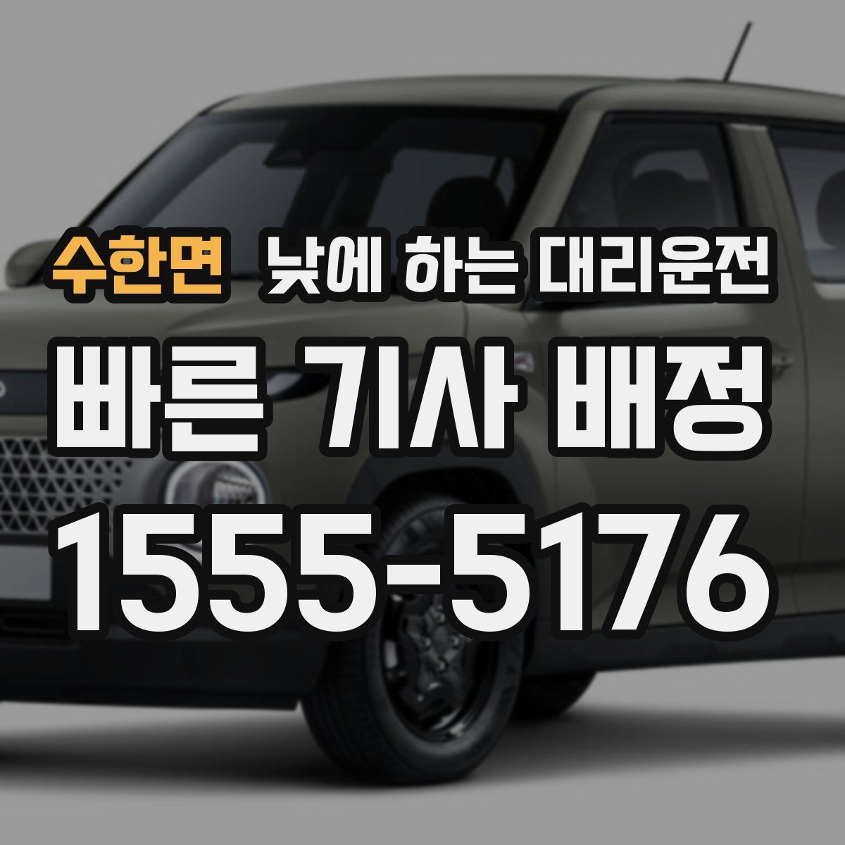 수한면 낮에 하는 대리운전