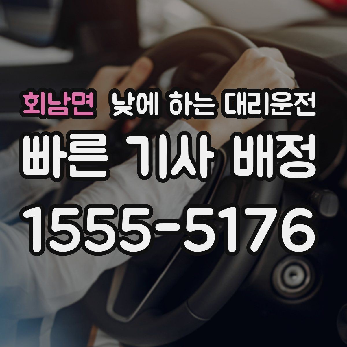 회남면 낮에 하는 대리운전 현장 점검 답사 일정에 잘 맞는 이유