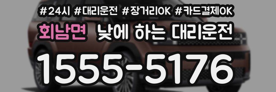 회남면 낮에 하는 대리운전