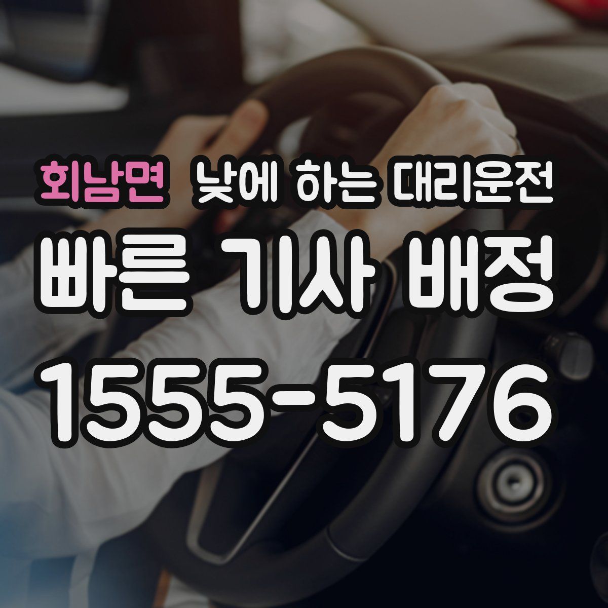 회남면 낮에 하는 대리운전