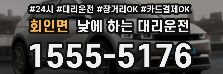 회인면 낮에 하는 대리운전