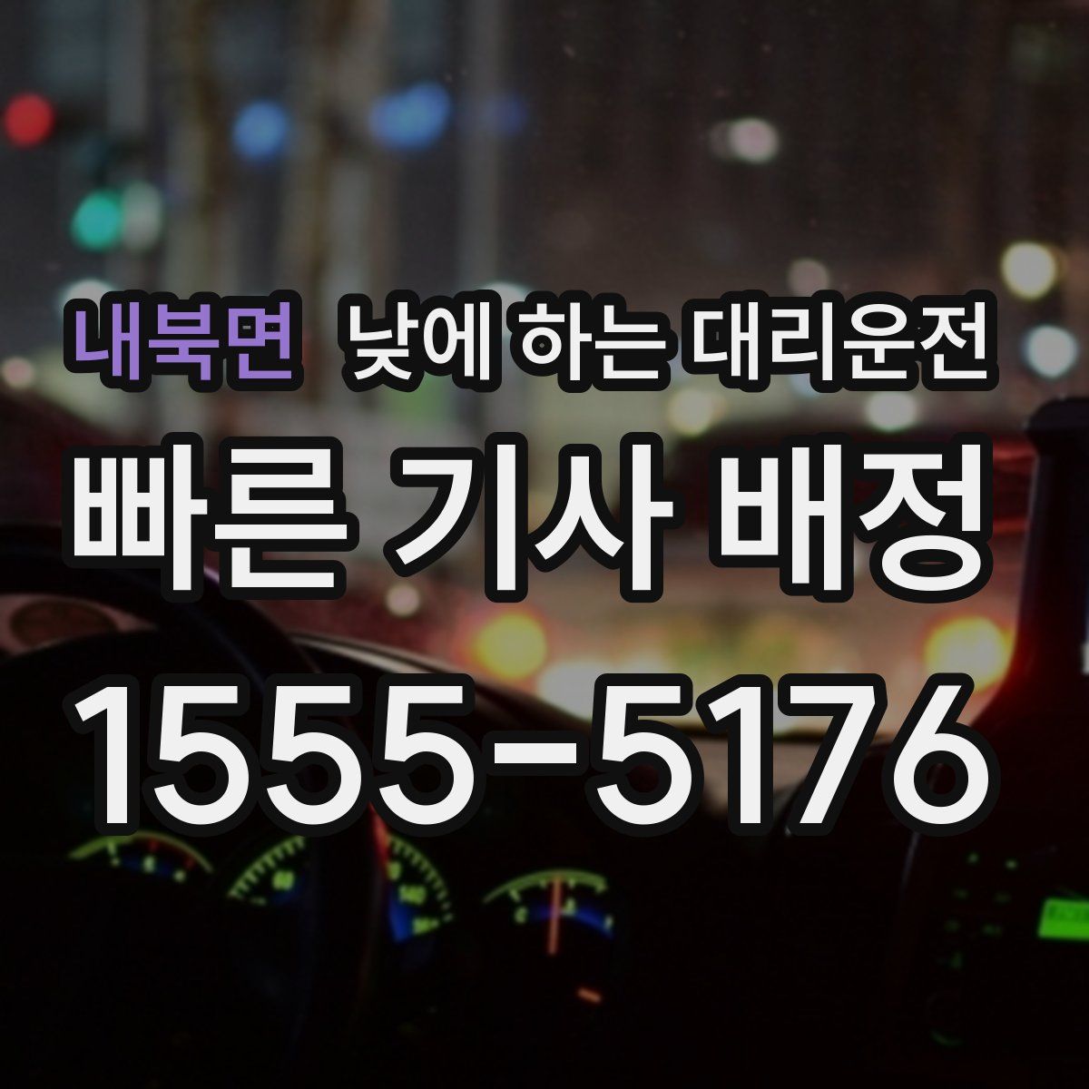 내북면 낮에 하는 대리운전