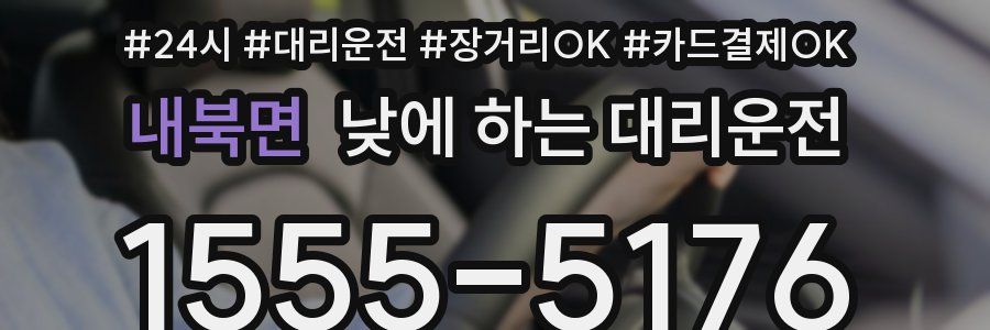 내북면 낮에 하는 대리운전