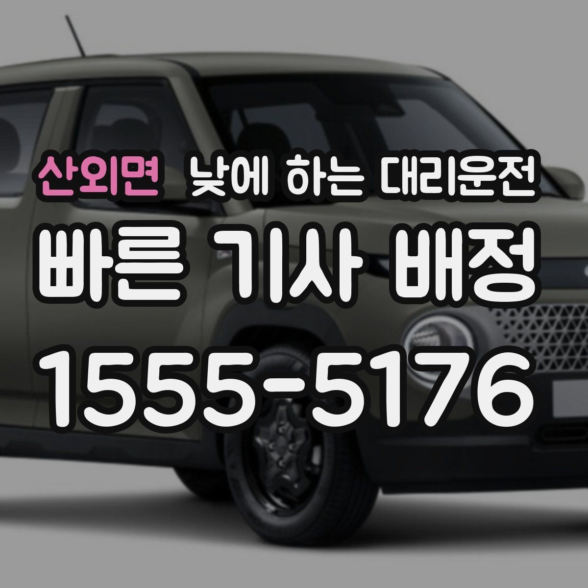 산외면 낮에 하는 대리운전 행사장 이동이 잦은 날 활용