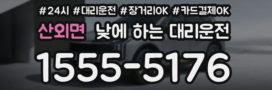 산외면 낮에 하는 대리운전