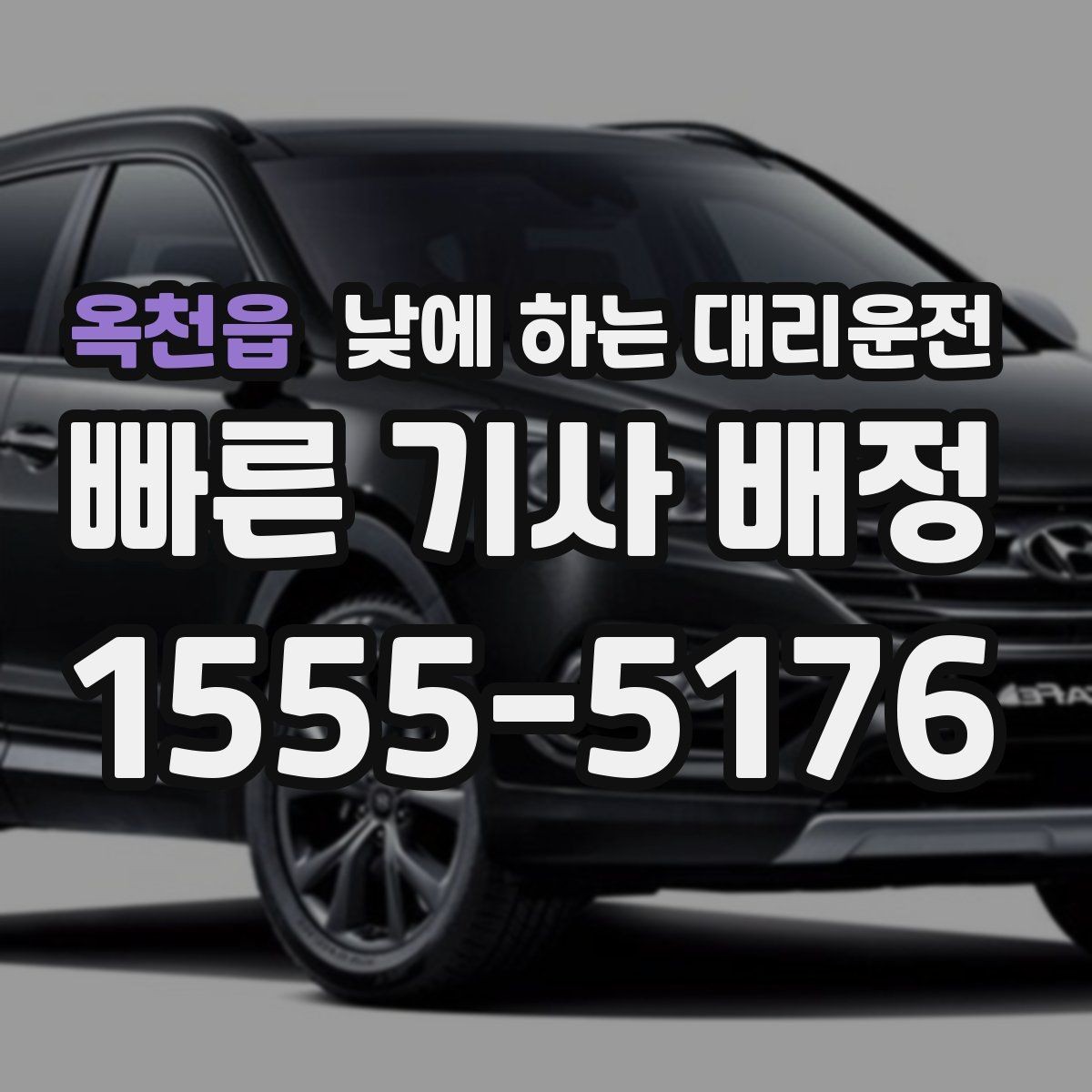 옥천읍 낮에 하는 대리운전 차량 수리 맡기러 갈 때 편한 선택