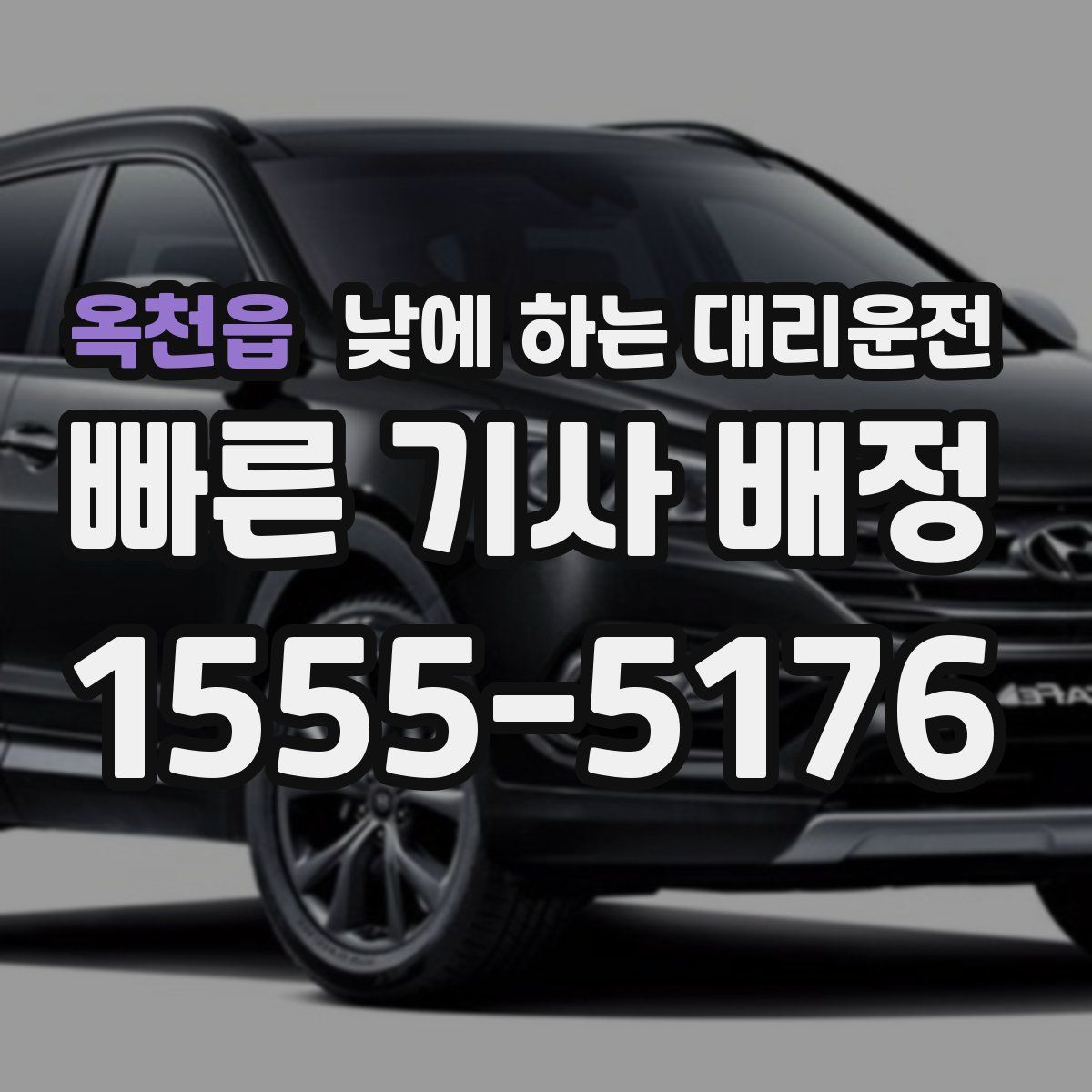 옥천읍 낮에 하는 대리운전