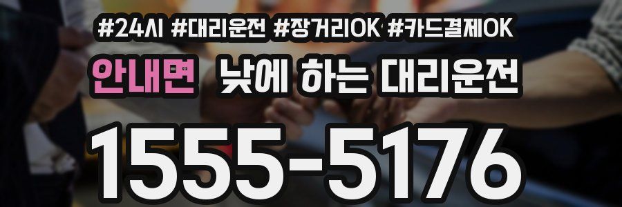 안내면 낮에 하는 대리운전
